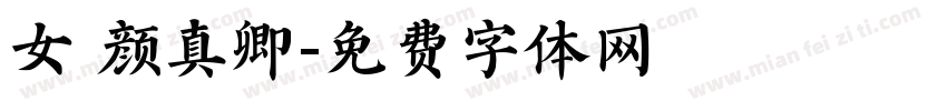 女 颜真卿字体转换